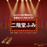 二階堂ふみ【もしもこの世が舞台なら楽屋はどこにあるのだろう（もしがく）】ドラマ衣装（倖田リカ役）着用ファッション全話まとめ！洋服 バッグ アクセなどの衣装協力ブランドは？
