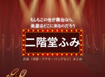 二階堂ふみ【もしもこの世が舞台なら楽屋はどこにあるのだろう（もしがく）】ドラマ衣装（倖田リカ役）着用ファッション全話まとめ！洋服 バッグ アクセなどの衣装協力ブランドは？