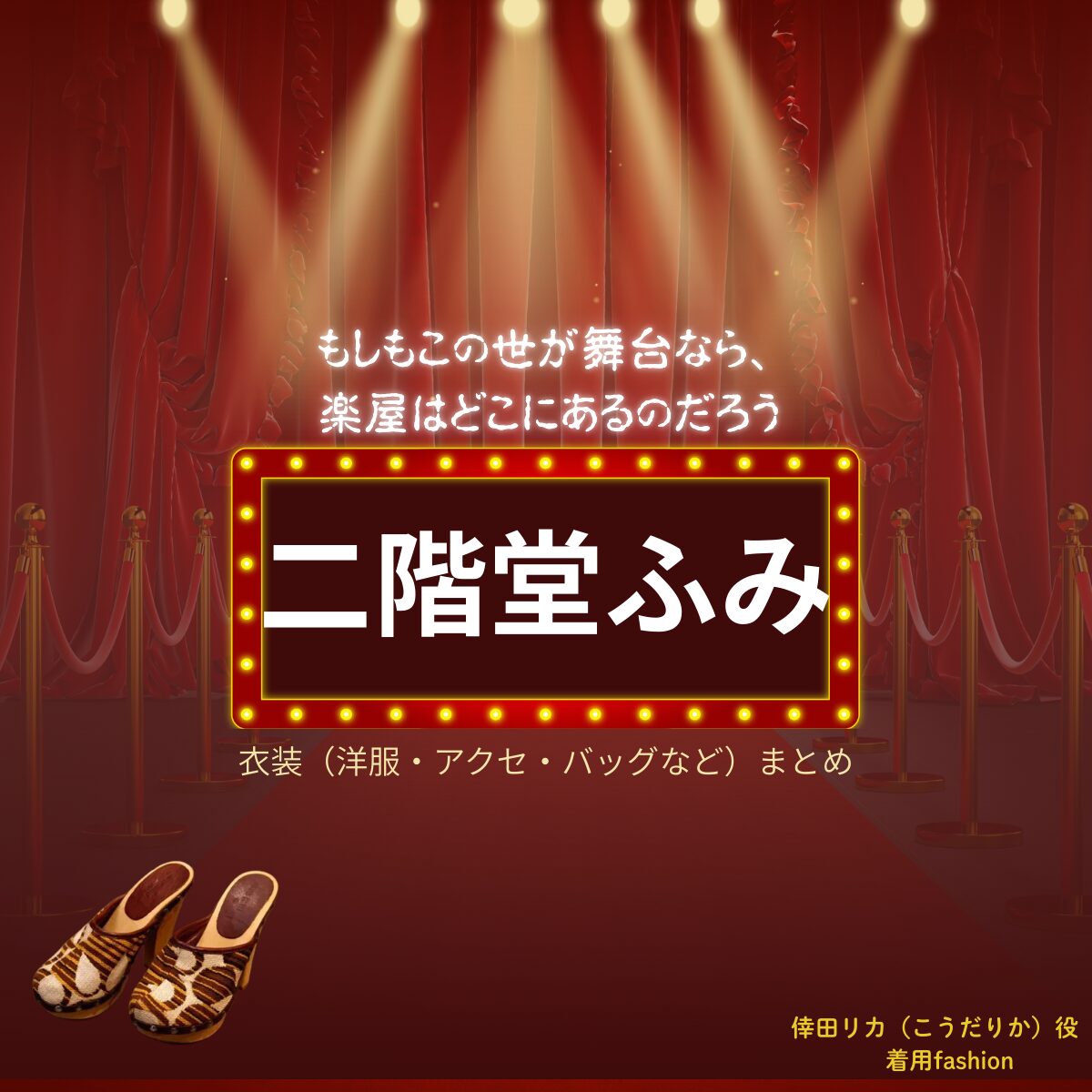 二階堂ふみ【もしもこの世が舞台なら楽屋はどこにあるのだろう（もしがく）】ドラマ衣装（倖田リカ役）着用ファッション全話まとめ！洋服 バッグ アクセなどの衣装協力ブランドは？