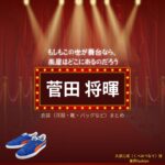 菅田将暉【もしもこの世が舞台なら楽屋はどこにあるのだろう（もしがく）】ドラマ衣装（久部三成役）着用ファッション全話まとめ！洋服 バッグ アクセなどの衣装協力ブランドは？