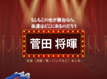 菅田将暉【もしもこの世が舞台なら楽屋はどこにあるのだろう（もしがく）】ドラマ衣装（久部三成役）着用ファッション全話まとめ！洋服 バッグ アクセなどの衣装協力ブランドは？