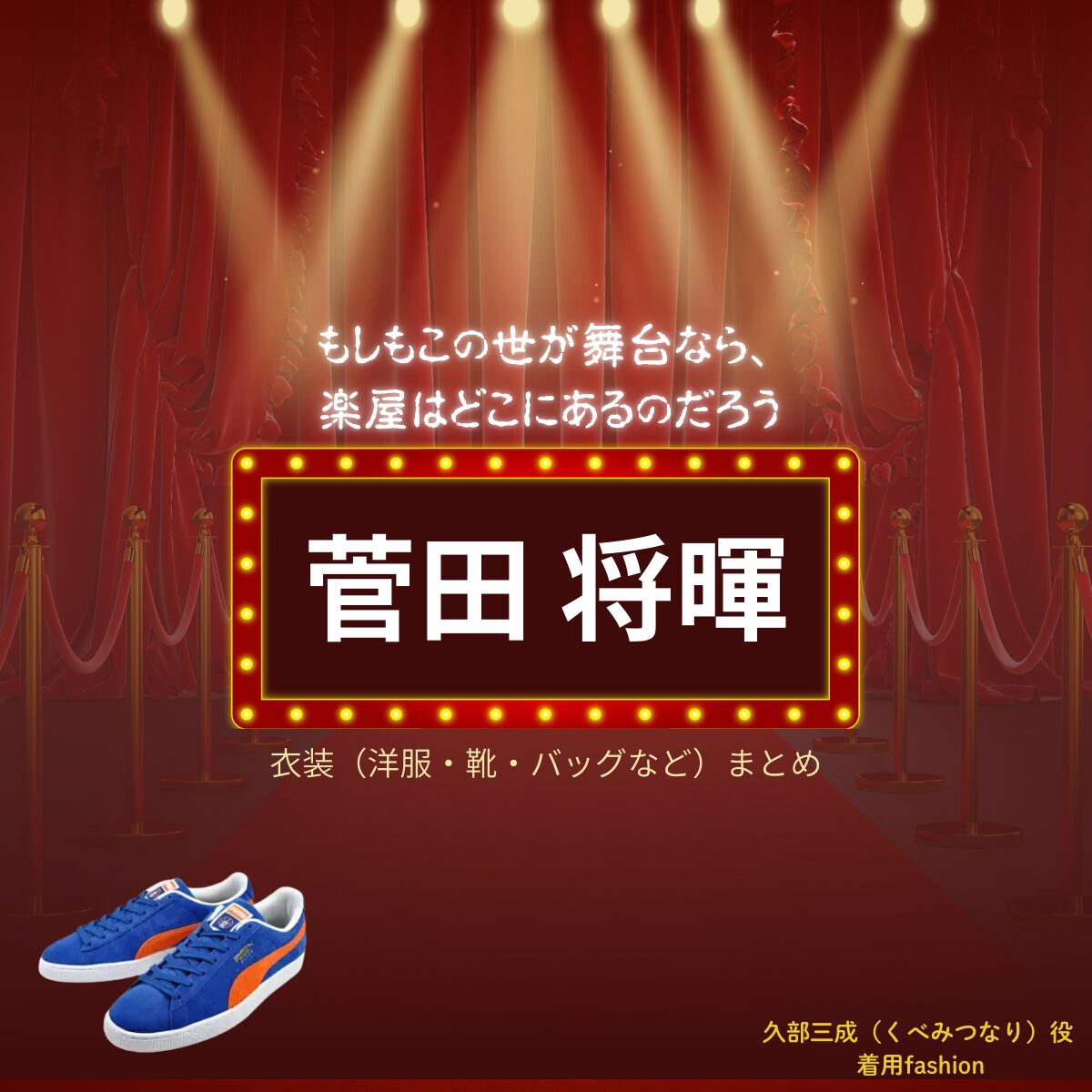 菅田将暉【もしもこの世が舞台なら楽屋はどこにあるのだろう（もしがく）】ドラマ衣装（久部三成役）着用ファッション全話まとめ！洋服 バッグ アクセなどの衣装協力ブランドは？