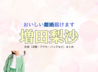増田 梨沙【おいしい離婚届けます（おいしい離婚）】ドラマ衣装（杏奈役）着用ファッション全話まとめ！洋服 バッグ アクセなどの衣装協力ブランドは？洋服・アクセサリー・バッグ・靴・腕時計など