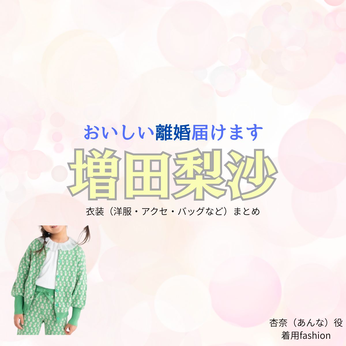 増田 梨沙【おいしい離婚届けます（おいしい離婚）】ドラマ衣装（杏奈役）着用ファッション全話まとめ！洋服 バッグ アクセなどの衣装協力ブランドは？洋服・アクセサリー・バッグ・靴・腕時計など