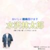 水沢林太郎【おいしい離婚届けます（おいしい離婚）】ドラマ衣装（伊勢谷海役）着用ファッション全話まとめ！洋服 バッグ 靴などの衣装協力ブランドは？ドラマ【おいしい離婚届けます（おいしいりこんとどけます）略：おいしい離婚】で水沢林太郎（みずさわりんたろう）さんが演じる伊勢谷海（いせやかい）役に衣装協力されているドラマの服装（ファッション・コーデ）の「ブランド」や「購入先」洋服・アクセサリー・バッグ・靴・腕時計など