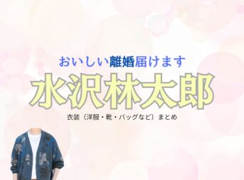 水沢林太郎【おいしい離婚届けます（おいしい離婚）】ドラマ衣装（伊勢谷海役）着用ファッション全話まとめ！洋服 バッグ 靴などの衣装協力ブランドは？ドラマ【おいしい離婚届けます（おいしいりこんとどけます）略：おいしい離婚】で水沢林太郎（みずさわりんたろう）さんが演じる伊勢谷海（いせやかい）役に衣装協力されているドラマの服装（ファッション・コーデ）の「ブランド」や「購入先」洋服・アクセサリー・バッグ・靴・腕時計など