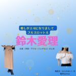 【推しが上司になりまして2 フルスロットル 衣装】鈴木愛理ドラマファッション全話まとめ♪みなみあい役（ 服・バッグ・アクセなど）着用ブランドは？ドラマ【推しが上司になりまして2（おしがじょうしになりまして）フルスロットル略：推し上司】で鈴木愛理（すずきあいり）さん演じる南愛⾐（みなみあい役）に衣装協力さているドラマ衣装・ファッションの「ブランド」や「購入先」洋服・アクセサリー・バッグ・靴・腕時計など