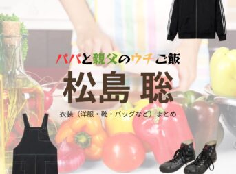 ドラマ【パパと親父のウチご飯（ぱぱとおやじのうちごはん）略：パパご飯】でtimelesz・松島聡（まつしまそう）さんが演じる千石哲（せんごくてつ）役に衣装協力されているドラマの服装（ファッション・コーデ）の「ブランド」や「購入先」松島聡【パパと親父のウチご飯（パパご飯）】ドラマ衣装（千石哲役）着用ファッション全話まとめ！洋服 バッグ 腕時計などの衣装協力ブランドは？洋服・アクセサリー・バッグ・靴・腕時計など