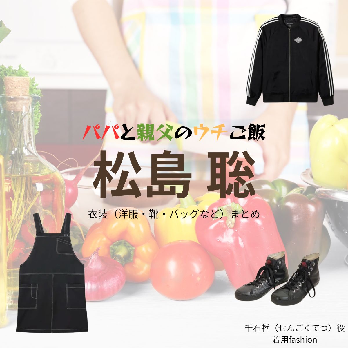 ドラマ【パパと親父のウチご飯（ぱぱとおやじのうちごはん）略：パパご飯】でtimelesz・松島聡（まつしまそう）さんが演じる千石哲（せんごくてつ）役に衣装協力されているドラマの服装（ファッション・コーデ）の「ブランド」や「購入先」松島聡【パパと親父のウチご飯（パパご飯）】ドラマ衣装（千石哲役）着用ファッション全話まとめ！洋服 バッグ 腕時計などの衣装協力ブランドは？洋服・アクセサリー・バッグ・靴・腕時計など