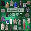 松雪泰子【最後の鑑定人】ドラマ衣装（びとうひろか役）着用ファッション全話まとめ！洋服 バッグ アクセなどの衣装協力ブランドは？ドラマ【最後の鑑定人（さいごのかんていにん）】で松雪泰子（まつゆきやすこ）さんが演じる尾藤宏香（びとうひろか）役に衣装協力されているドラマの服装（ファッション・コーデ）の「ブランド」や「購入先」洋服・アクセサリー・バッグ・靴・腕時計など