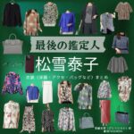 松雪泰子【最後の鑑定人】ドラマ衣装（びとうひろか役）着用ファッション全話まとめ！洋服 バッグ アクセなどの衣装協力ブランドは？ドラマ【最後の鑑定人（さいごのかんていにん）】で松雪泰子（まつゆきやすこ）さんが演じる尾藤宏香（びとうひろか）役に衣装協力されているドラマの服装（ファッション・コーデ）の「ブランド」や「購入先」洋服・アクセサリー・バッグ・靴・腕時計など