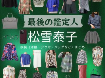 松雪泰子【最後の鑑定人】ドラマ衣装（びとうひろか役）着用ファッション全話まとめ！洋服 バッグ アクセなどの衣装協力ブランドは？ドラマ【最後の鑑定人（さいごのかんていにん）】で松雪泰子（まつゆきやすこ）さんが演じる尾藤宏香（びとうひろか）役に衣装協力されているドラマの服装（ファッション・コーデ）の「ブランド」や「購入先」洋服・アクセサリー・バッグ・靴・腕時計など