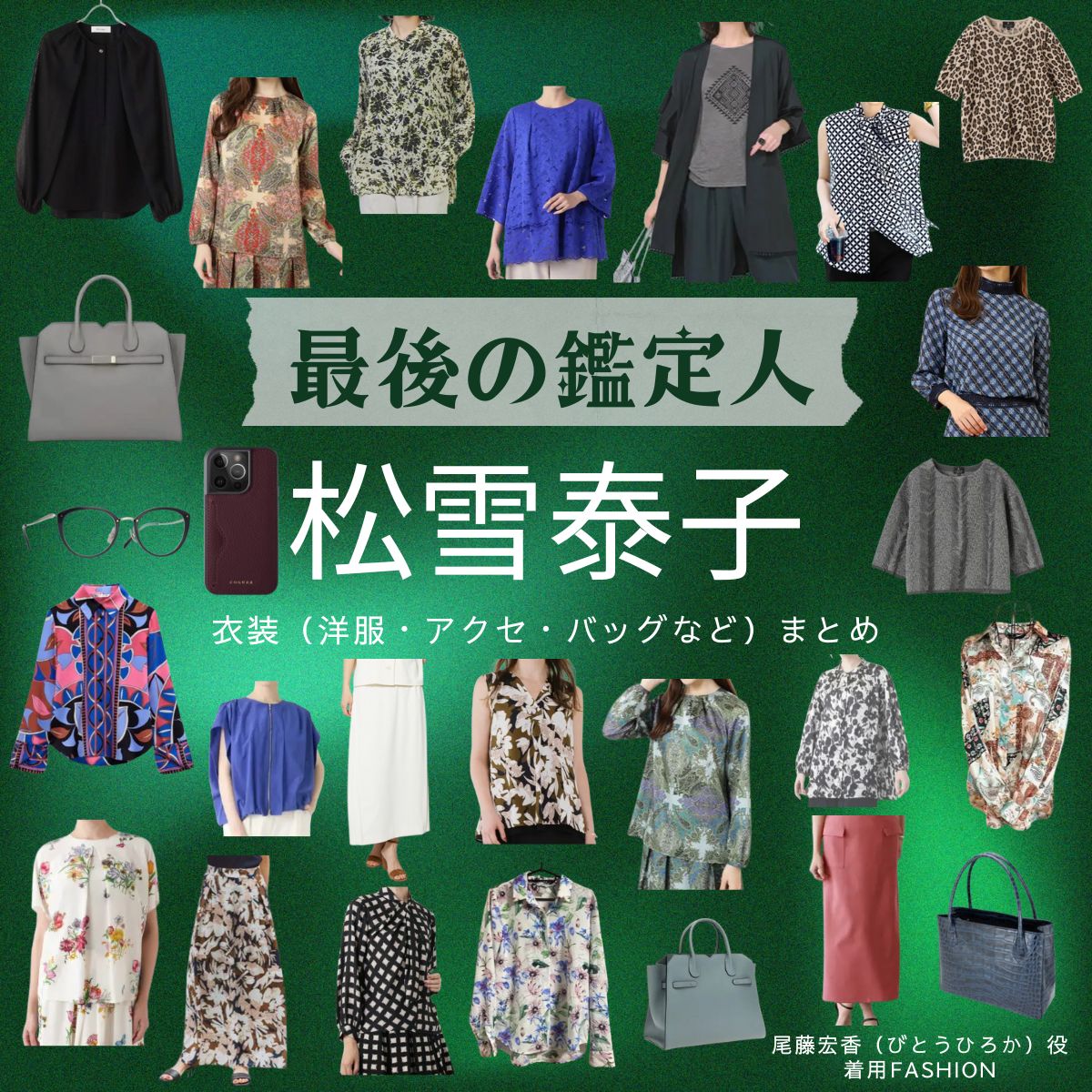 松雪泰子【最後の鑑定人】ドラマ衣装（びとうひろか役）着用ファッション全話まとめ！洋服 バッグ アクセなどの衣装協力ブランドは？ドラマ【最後の鑑定人（さいごのかんていにん）】で松雪泰子（まつゆきやすこ）さんが演じる尾藤宏香（びとうひろか）役に衣装協力されているドラマの服装（ファッション・コーデ）の「ブランド」や「購入先」洋服・アクセサリー・バッグ・靴・腕時計など