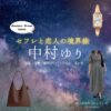 中村ゆり【セフレと恋人の境界線（セフ恋）】ドラマ衣装（池上紗南役）着用ファッション全話まとめ！洋服 バッグ アクセなどの衣装協力ブランドは？Amazon Prime Videoドラマ【セフレと恋人の境界線（せふれとこいびとのきょうかいせん）略：セフ恋】で中村ゆり（なかむらゆり）さんが演じる池上紗南（いけがみ さな）役に衣装協力されているドラマの服装（ファッション・コーデ）の「ブランド」や「購入先」洋服・アクセサリー・バッグ・靴・腕時計など