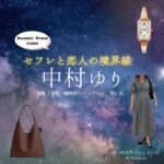 中村ゆり【セフレと恋人の境界線（セフ恋）】ドラマ衣装（池上紗南役）着用ファッション全話まとめ！洋服 バッグ アクセなどの衣装協力ブランドは？Amazon Prime Videoドラマ【セフレと恋人の境界線（せふれとこいびとのきょうかいせん）略：セフ恋】で中村ゆり（なかむらゆり）さんが演じる池上紗南（いけがみ さな）役に衣装協力されているドラマの服装（ファッション・コーデ）の「ブランド」や「購入先」洋服・アクセサリー・バッグ・靴・腕時計など
