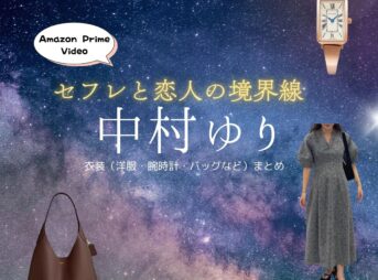 中村ゆり【セフレと恋人の境界線（セフ恋）】ドラマ衣装（池上紗南役）着用ファッション全話まとめ！洋服 バッグ アクセなどの衣装協力ブランドは？Amazon Prime Videoドラマ【セフレと恋人の境界線（せふれとこいびとのきょうかいせん）略：セフ恋】で中村ゆり（なかむらゆり）さんが演じる池上紗南（いけがみ さな）役に衣装協力されているドラマの服装（ファッション・コーデ）の「ブランド」や「購入先」洋服・アクセサリー・バッグ・靴・腕時計など
