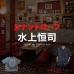 水上恒司【シナントロープ】ドラマ衣装（都成剣之介役）着用ファッション全話まとめ！洋服 バッグ 腕時計などの衣装協力ブランドは？ドラマ【シナントロープ】で水上恒司（みずかみこうし）さんが演じる都成剣之介（となりけんのすけ）役に衣装協力されているドラマの服装（ファッション・コーデ）の「ブランド」や「購入先」洋服・アクセサリー・バッグ・靴・腕時計など