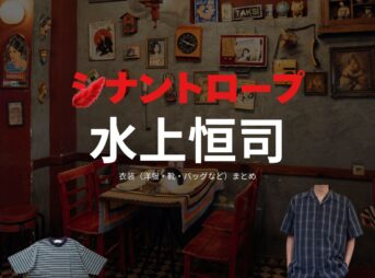 水上恒司【シナントロープ】ドラマ衣装（都成剣之介役）着用ファッション全話まとめ！洋服 バッグ 腕時計などの衣装協力ブランドは？ドラマ【シナントロープ】で水上恒司（みずかみこうし）さんが演じる都成剣之介（となりけんのすけ）役に衣装協力されているドラマの服装（ファッション・コーデ）の「ブランド」や「購入先」洋服・アクセサリー・バッグ・靴・腕時計など
