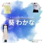 葵わかな【すべての恋が終わるとしても（すべ恋）】ドラマ衣装（羽沢由宇役）着用ファッション全話まとめ！洋服 バッグ アクセなどの衣装協力ブランドは？ドラマ【すべての恋が終わるとしても（すべてのこいがおわるとしても）略：すべ恋】で葵わかな（あおいわかな）さんが演じる羽沢由宇（はざわゆう）役に衣装協力されているドラマの服装（ファッション・コーデ）の「ブランド」や「購入先」洋服・アクセサリー・バッグ・靴・腕時計など