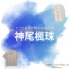 神尾楓珠【すべての恋が終わるとしても（すべ恋）】ドラマ衣装（大崎真央役）着用ファッション全話まとめ！洋服 バッグ 腕時計などの衣装協力ブランドは？神尾楓珠【すべての恋が終わるとしても（すべ恋）】ドラマ衣装（大崎真央役）着用ファッション全話まとめ！洋服 バッグ 腕時計などの衣装協力ブランドは？洋服・アクセサリー・バッグ・靴・腕時計など