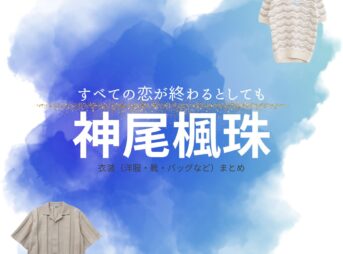 神尾楓珠【すべての恋が終わるとしても（すべ恋）】ドラマ衣装（大崎真央役）着用ファッション全話まとめ！洋服 バッグ 腕時計などの衣装協力ブランドは？神尾楓珠【すべての恋が終わるとしても（すべ恋）】ドラマ衣装（大崎真央役）着用ファッション全話まとめ！洋服 バッグ 腕時計などの衣装協力ブランドは？洋服・アクセサリー・バッグ・靴・腕時計など
