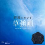 草彅剛【終幕のロンド】ドラマ衣装（鳥飼樹役）着用ファッション全話まとめ！洋服 バッグ 腕時計などの衣装協力ブランドは？ドラマ【終幕のロンド ーもう二度と、会えないあなたにー（しゅうまくのロンド）】で草彅剛（くさなぎつよし）さんが演じる鳥飼樹（とりがいいつき）役に衣装協力されているドラマの服装（ファッション・コーデ）の「ブランド」や「購入先」洋服・アクセサリー・バッグ・靴・腕時計など