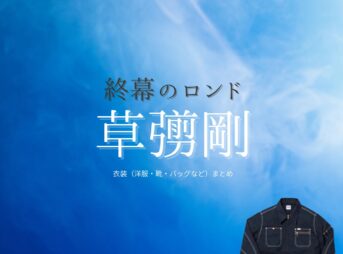 草彅剛【終幕のロンド】ドラマ衣装（鳥飼樹役）着用ファッション全話まとめ！洋服 バッグ 腕時計などの衣装協力ブランドは？ドラマ【終幕のロンド ーもう二度と、会えないあなたにー（しゅうまくのロンド）】で草彅剛（くさなぎつよし）さんが演じる鳥飼樹（とりがいいつき）役に衣装協力されているドラマの服装（ファッション・コーデ）の「ブランド」や「購入先」洋服・アクセサリー・バッグ・靴・腕時計など