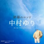 中村ゆり【終幕のロンド】ドラマ衣装（御厨真琴役）着用ファッション全話まとめ！洋服 バッグ アクセなどの衣装協力ブランドは？ドラマ【終幕のロンド ーもう二度と、会えないあなたにー（しゅうまくのロンド）】で中村ゆり（なかむらゆり）さんが演じる御厨真琴（みくりやまこと）役に衣装協力されているドラマの服装（ファッション・コーデ）の「ブランド」や「購入先」洋服・アクセサリー・バッグ・靴・腕時計など