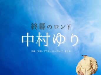 中村ゆり【終幕のロンド】ドラマ衣装（御厨真琴役）着用ファッション全話まとめ！洋服 バッグ アクセなどの衣装協力ブランドは？ドラマ【終幕のロンド ーもう二度と、会えないあなたにー（しゅうまくのロンド）】で中村ゆり（なかむらゆり）さんが演じる御厨真琴（みくりやまこと）役に衣装協力されているドラマの服装（ファッション・コーデ）の「ブランド」や「購入先」洋服・アクセサリー・バッグ・靴・腕時計など