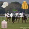 松本若菜【ザ・ロイヤルファミリー】ドラマ衣装（野崎加奈子役）着用ファッション全話まとめ！洋服 バッグ アクセなどの衣装協力ブランドは？日曜劇場・ドラマ【ザ・ロイヤルファミリー】で松本若菜（まつもとわかな）さんが演じる野崎加奈子（のざきかなこ）役に衣装協力されているドラマの服装（ファッション・コーデ）の「ブランド」や「購入先」洋服・アクセサリー・バッグ・靴・腕時計など