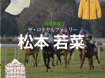 松本若菜【ザ・ロイヤルファミリー】ドラマ衣装（野崎加奈子役）着用ファッション全話まとめ！洋服 バッグ アクセなどの衣装協力ブランドは？日曜劇場・ドラマ【ザ・ロイヤルファミリー】で松本若菜（まつもとわかな）さんが演じる野崎加奈子（のざきかなこ）役に衣装協力されているドラマの服装（ファッション・コーデ）の「ブランド」や「購入先」洋服・アクセサリー・バッグ・靴・腕時計など