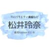 【松井玲奈】衣装・ファッション（洋服・アクセ・バッグなど）のブランド・購入先まとめ♪松井玲奈（まついれな）さんに衣装協力されている衣装（ファッション・コーデ）の「ブランド」や「購入先」洋服・アクセサリー・バッグ・靴・腕時計など
