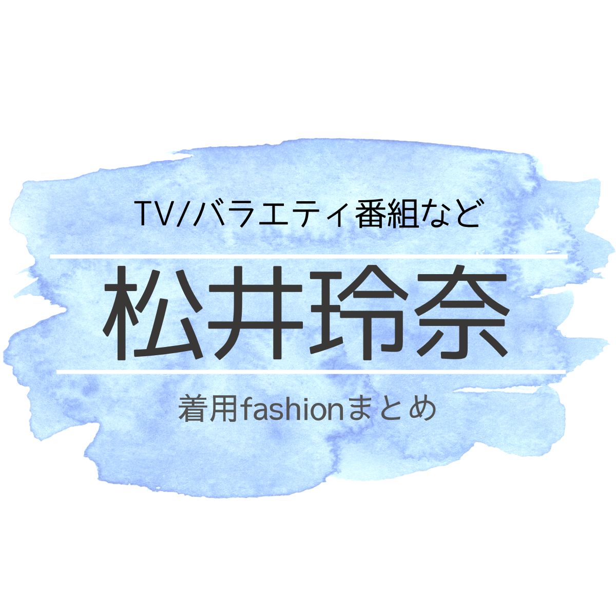 【松井玲奈】衣装・ファッション(洋服・アクセ・バッグなど)のブランド・購入先まとめ♪松井玲奈(まついれな)さんに衣装協力されている衣装(ファッション・コーデ)の「ブランド」や「購入先」洋服・アクセサリー・バッグ・靴・腕時計など