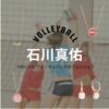 石川真佑（バレーボール選手）ピアス・ネックレスのブランドは？世界バレー2025