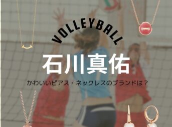 石川真佑（バレーボール選手）ピアス・ネックレスのブランドは？世界バレー2025