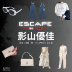 ドラマ【ESCAPE それは誘拐のはずだった（エスケープ それはゆうかいのはずだった）】で影山優佳（かげやまゆうか）さんが演じる香坂莉里役に衣装協力されているドラマの服装（ファッション・コーデ）の「ブランド」や「購入先」の情報をまとめています♪影山優佳【ESCAPEエスケープ】ドラマ衣装（香坂莉里役）着用ファッション全話まとめ！洋服 バッグ アクセなどの衣装協力ブランドは？洋服・アクセサリー・バッグ・靴・腕時計など