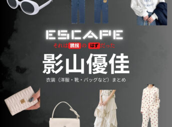ドラマ【ESCAPE それは誘拐のはずだった（エスケープ それはゆうかいのはずだった）】で影山優佳（かげやまゆうか）さんが演じる香坂莉里役に衣装協力されているドラマの服装（ファッション・コーデ）の「ブランド」や「購入先」の情報をまとめています♪影山優佳【ESCAPEエスケープ】ドラマ衣装（香坂莉里役）着用ファッション全話まとめ！洋服 バッグ アクセなどの衣装協力ブランドは？洋服・アクセサリー・バッグ・靴・腕時計など