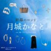 ドラマ【終幕のロンド ーもう二度と、会えないあなたにー（しゅうまくのロンド）】で月城かなと（つきしろかなと）さんが演じる御厨彩芽（みくりやあやめ）役に衣装協力されているドラマの服装（ファッション・コーデ）の「ブランド」や「購入先」の情報をまとめています♪月城かなと【終幕のロンド】ドラマ衣装（御厨彩芽役）着用ファッション全話まとめ！洋服 バッグ アクセなどの衣装協力ブランドは？洋服・アクセサリー・バッグ・靴・腕時計など