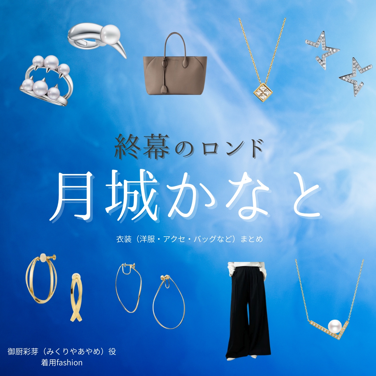 ドラマ【終幕のロンド ーもう二度と、会えないあなたにー(しゅうまくのロンド)】で月城かなと(つきしろかなと)さんが演じる御厨彩芽(みくりやあやめ)役に衣装協力されているドラマの服装(ファッション・コーデ)の「ブランド」や「購入先」の情報をまとめています♪月城かなと【終幕のロンド】ドラマ衣装(御厨彩芽役)着用ファッション全話まとめ!洋服 バッグ アクセなどの衣装協力ブランドは?洋服・アクセサリー・バッグ・靴・腕時計など