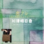 ドラマ【恋フレ 〜恋人未満がちょうどいい〜（こいふれ 〜こいびとみまんがちょうどいい〜）】で橋本マナミ（はしもとまなみ）さんが演じる四島佳苗（ししまかなえ）役に衣装協力されているドラマの服装（ファッション・コーデ）の「ブランド」や「購入先」の情報をまとめています♪橋本マナミ【恋フレ】ドラマ衣装（四島佳苗役）着用ファッション全話まとめ！洋服 バッグ アクセなどの衣装協力ブランドは？洋服・アクセサリー・バッグ・靴・腕時計など