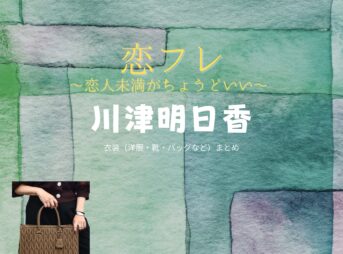 ドラマ【恋フレ 〜恋人未満がちょうどいい〜（こいふれ 〜こいびとみまんがちょうどいい〜）】で橋本マナミ（はしもとまなみ）さんが演じる四島佳苗（ししまかなえ）役に衣装協力されているドラマの服装（ファッション・コーデ）の「ブランド」や「購入先」の情報をまとめています♪橋本マナミ【恋フレ】ドラマ衣装（四島佳苗役）着用ファッション全話まとめ！洋服 バッグ アクセなどの衣装協力ブランドは？洋服・アクセサリー・バッグ・靴・腕時計など