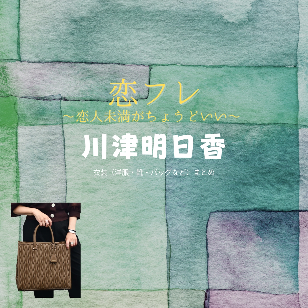ドラマ【恋フレ 〜恋人未満がちょうどいい〜（こいふれ 〜こいびとみまんがちょうどいい〜）】で橋本マナミ（はしもとまなみ）さんが演じる四島佳苗（ししまかなえ）役に衣装協力されているドラマの服装（ファッション・コーデ）の「ブランド」や「購入先」の情報をまとめています♪橋本マナミ【恋フレ】ドラマ衣装（四島佳苗役）着用ファッション全話まとめ！洋服 バッグ アクセなどの衣装協力ブランドは？洋服・アクセサリー・バッグ・靴・腕時計など