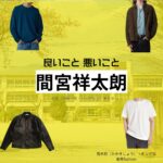 間宮祥太朗【良いこと悪いこと】ドラマ衣装（キング役）着用ファッション全話まとめ！洋服 バッグ 腕時計などの衣装協力ブランドは？ドラマ【良いこと悪いこと（いいことわるいこと）略：イイワル】で間宮祥太朗（まみやしょうたろう）さんが演じる高木将（たかきしょう）・キング役に衣装協力されているドラマの服装（ファッション・コーデ）の「ブランド」や「購入先」洋服・アクセサリー・バッグ・靴・腕時計など