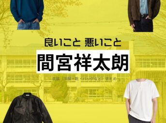 間宮祥太朗【良いこと悪いこと】ドラマ衣装（キング役）着用ファッション全話まとめ！洋服 バッグ 腕時計などの衣装協力ブランドは？ドラマ【良いこと悪いこと（いいことわるいこと）略：イイワル】で間宮祥太朗（まみやしょうたろう）さんが演じる高木将（たかきしょう）・キング役に衣装協力されているドラマの服装（ファッション・コーデ）の「ブランド」や「購入先」洋服・アクセサリー・バッグ・靴・腕時計など