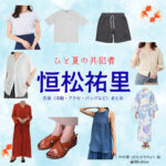 恒松祐里【ひと夏の共犯者】ドラマ衣装（片桐澪役）着用ファッション全話まとめ！洋服 バッグ アクセなどの衣装協力ブランドは？洋服・アクセサリー・バッグ・靴・腕時計などドラマ【ひと夏の共犯者（ひとなつのきょうはんしゃ）】で恒松祐里（つねまつゆり）さんが演じる片桐澪（かたぎりれい）役に衣装協力されているドラマの服装（ファッション・コーデ）の「ブランド」や「購入先」の情報をまとめています♪