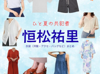 恒松祐里【ひと夏の共犯者】ドラマ衣装（片桐澪役）着用ファッション全話まとめ！洋服 バッグ アクセなどの衣装協力ブランドは？洋服・アクセサリー・バッグ・靴・腕時計などドラマ【ひと夏の共犯者（ひとなつのきょうはんしゃ）】で恒松祐里（つねまつゆり）さんが演じる片桐澪（かたぎりれい）役に衣装協力されているドラマの服装（ファッション・コーデ）の「ブランド」や「購入先」の情報をまとめています♪