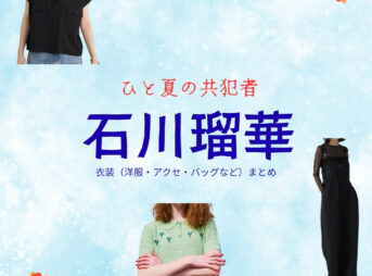 石川瑠華【ひと夏の共犯者】ドラマ衣装（千種モナ役）着用ファッション全話まとめ！洋服 バッグ アクセなどの衣装協力ブランドは？洋服・アクセサリー・バッグ・靴・腕時計などドラマ【ひと夏の共犯者（ひとなつのきょうはんしゃ）】で石川瑠華（いしかわるか）さんが演じる千種モナ（ちぐさもな）役に衣装協力されているドラマの服装（ファッション・コーデ）の「ブランド」や「購入先」の情報をまとめています♪
