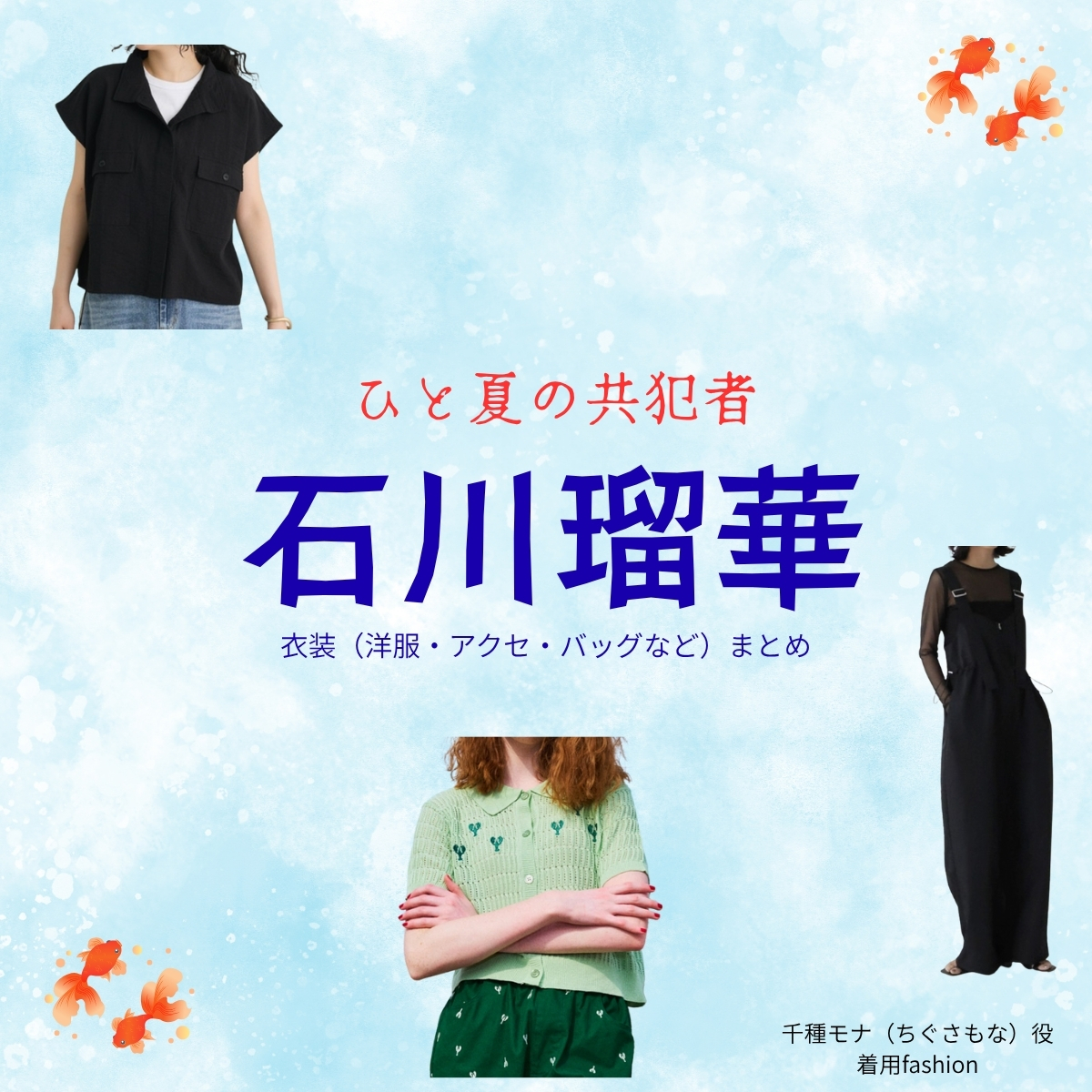 石川瑠華【ひと夏の共犯者】ドラマ衣装（千種モナ役）着用ファッション全話まとめ！洋服 バッグ アクセなどの衣装協力ブランドは？洋服・アクセサリー・バッグ・靴・腕時計などドラマ【ひと夏の共犯者（ひとなつのきょうはんしゃ）】で石川瑠華（いしかわるか）さんが演じる千種モナ（ちぐさもな）役に衣装協力されているドラマの服装（ファッション・コーデ）の「ブランド」や「購入先」の情報をまとめています♪