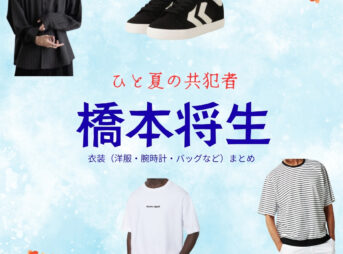 ドラマ【ひと夏の共犯者（ひとなつのきょうはんしゃ）】でtimelesz・橋本将生（はしもとまさき）さんが演じる岩井巧巳（いわいたくみ）役に衣装協力されているドラマの服装（ファッション・コーデ）の「ブランド」や「購入先」の情報をまとめています♪橋本将生【ひと夏の共犯者】ドラマ衣装（岩井巧巳役）着用ファッション全話まとめ！洋服 バッグ 腕時計などの衣装協力ブランドは？洋服・アクセサリー・バッグ・靴・腕時計など