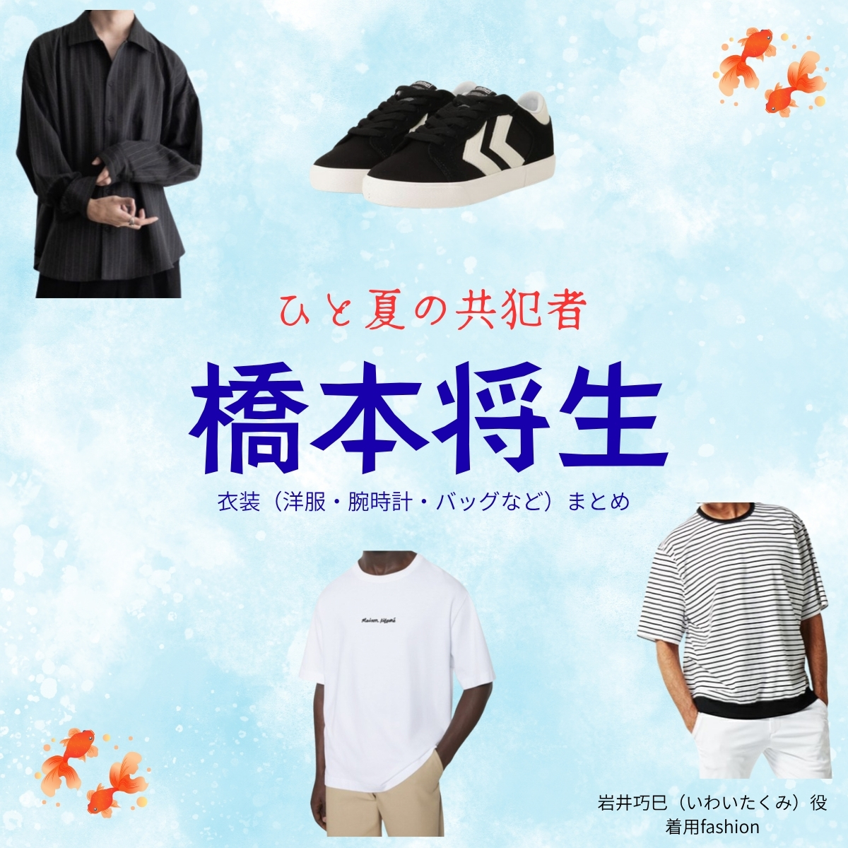 ドラマ【ひと夏の共犯者(ひとなつのきょうはんしゃ)】でtimelesz・橋本将生(はしもとまさき)さんが演じる岩井巧巳(いわいたくみ)役に衣装協力されているドラマの服装(ファッション・コーデ)の「ブランド」や「購入先」の情報をまとめています♪橋本将生【ひと夏の共犯者】ドラマ衣装(岩井巧巳役)着用ファッション全話まとめ!洋服 バッグ 腕時計などの衣装協力ブランドは?洋服・アクセサリー・バッグ・靴・腕時計など